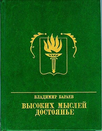 Обложка книги «Высоких мыслей достоянье. Повесть о Михаиле Бестужеве»