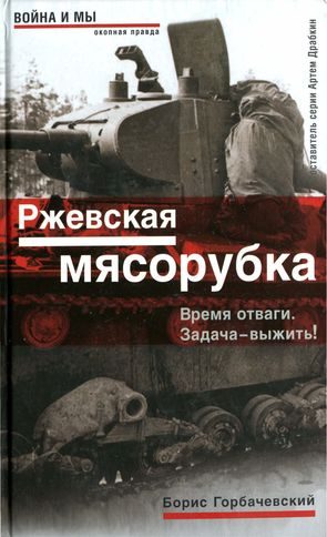 Обложка книги «Ржевская мясорубка. Время отваги. Задача — выжить!»