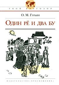 Обложка книги «Один рё и два бу»