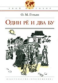 Обложка книги «Один рё и два бу»