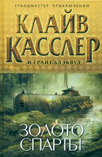 Обложка книги «Золото Спарты»