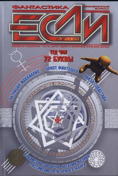Обложка книги ««Если», 2002 № 03»