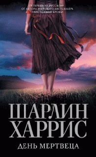 Обложка книги «День мертвеца»