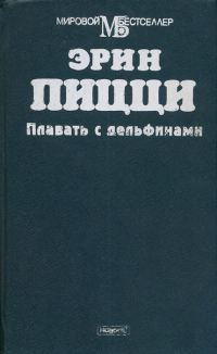 Обложка книги «Плавать с дельфинами»