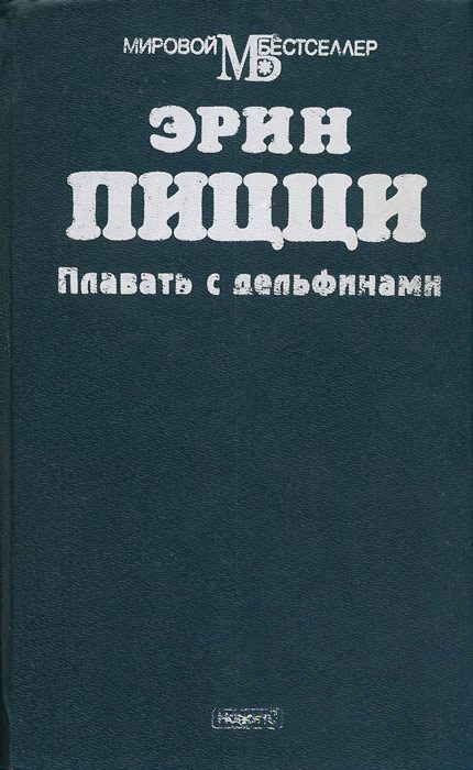 Обложка книги «Плавать с дельфинами»