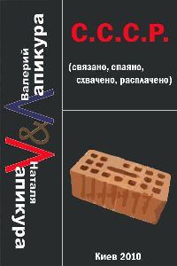 Обложка книги «С. С. С. Р. (связано, спаено, схвачено, расплачено)»