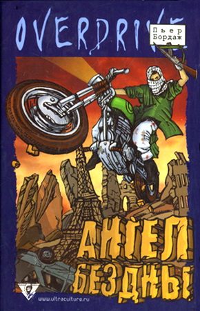 Обложка книги «Ангел бездны»
