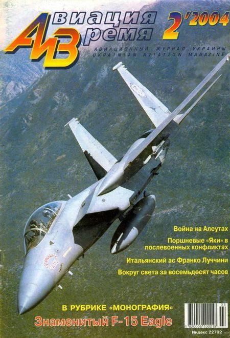 Обложка книги «Авиация и время 2004 02»