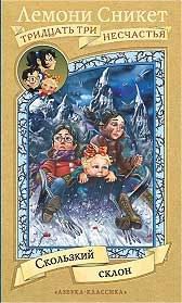 Обложка книги «Скользкий склон»