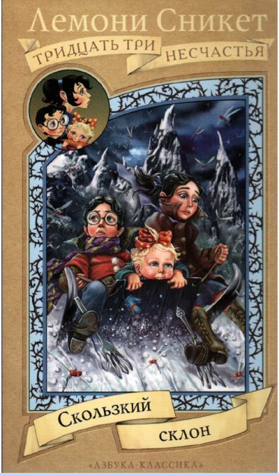 Обложка книги «Скользкий склон»