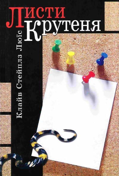 Обложка книги «Листи Крутеня»