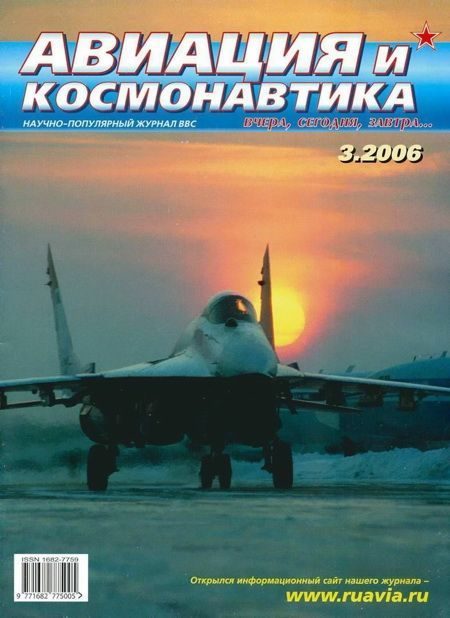 Обложка книги «Авиация и космонавтика 2006 03»