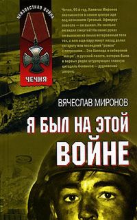 Обложка книги «Я был на этой войне»