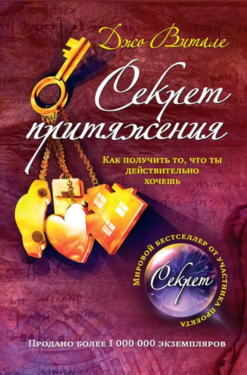 Обложка книги «Секрет притяжения. Как получить то, что ты действительно хочешь»