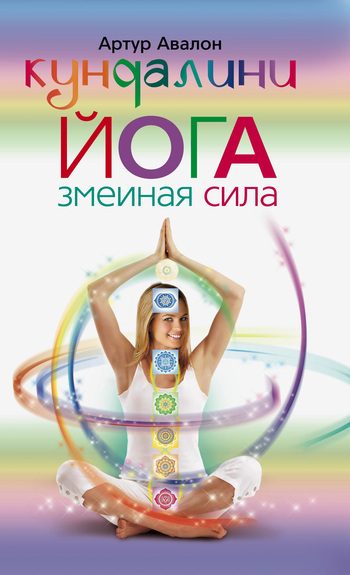 Обложка книги «Кундалини-йога. Змеиная Сила»