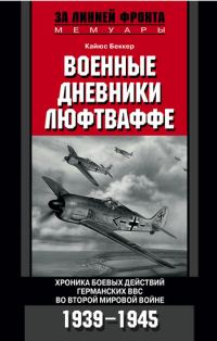 Обложка книги «Военные дневники люфтваффе. Хроника боевых действий германских ВВС во Второй мировой войне»