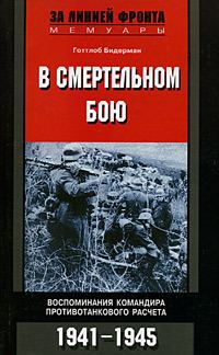 Обложка книги «В смертельном бою. Воспоминания командира противотанкового расчета. 1941-1945»
