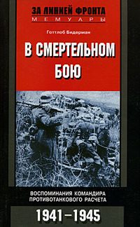 Обложка книги «В смертельном бою. Воспоминания командира противотанкового расчета. 1941-1945»
