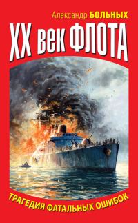 Обложка книги «XX век флота. Трагедия фатальных ошибок»