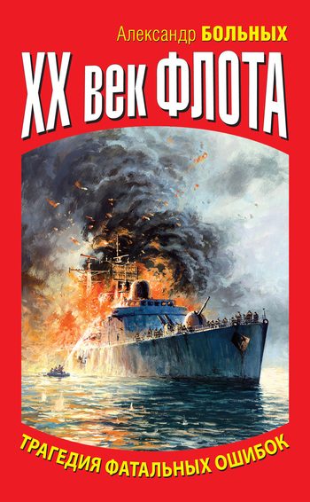 Обложка книги «XX век флота. Трагедия фатальных ошибок»