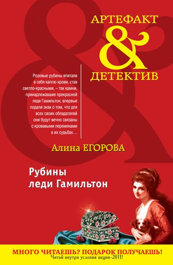 Обложка книги «Рубины леди Гамильтон»