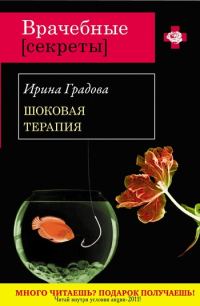 Обложка книги «Шоковая терапия»