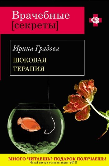 Обложка книги «Шоковая терапия»