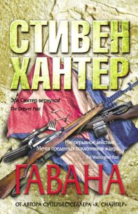 Обложка книги «Гавана»
