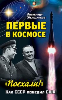 Обложка книги «Первые в космосе. Как СССР победил США»