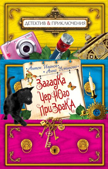 Обложка книги «Загадка черного призрака»