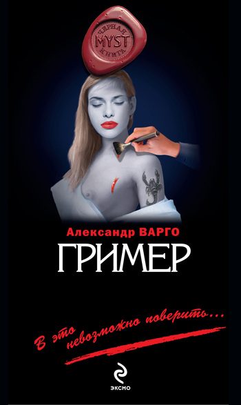 Обложка книги «Гример»