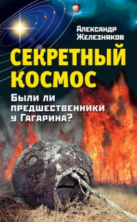 Обложка книги «Секретный космос. Были ли предшественники у Гагарина?»