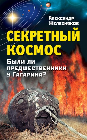 Обложка книги «Секретный космос. Были ли предшественники у Гагарина?»