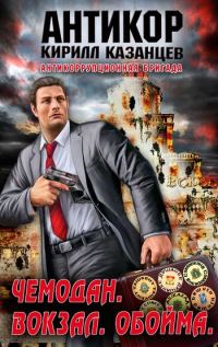 Обложка книги «Чемодан. Вокзал. Обойма»