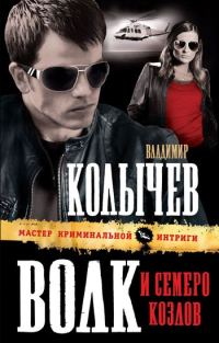 Обложка книги «Волк и семеро козлов»