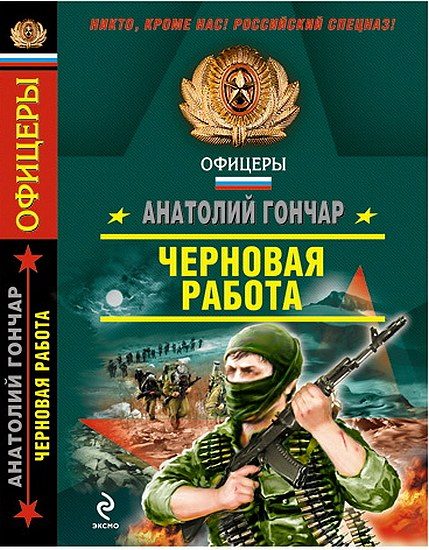 Обложка книги «Черновая работа»