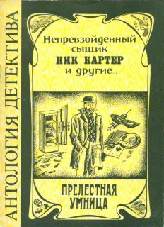 Обложка книги «Прелестная умница»