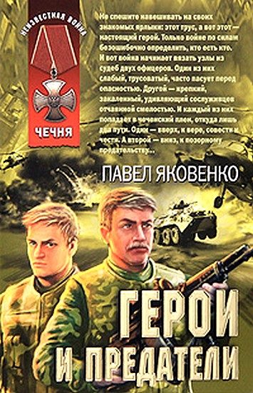 Обложка книги «Герои и предатели»