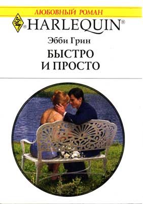 Обложка книги «Быстро и просто»