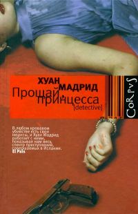 Обложка книги «Прощай, принцесса»