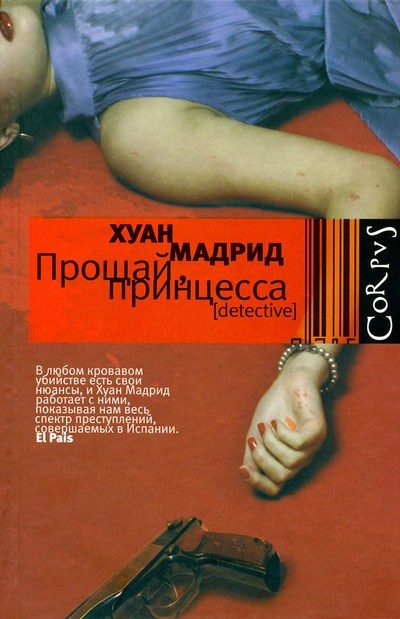 Обложка книги «Прощай, принцесса»