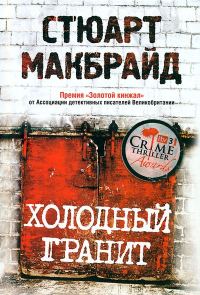 Обложка книги «Холодный гранит»