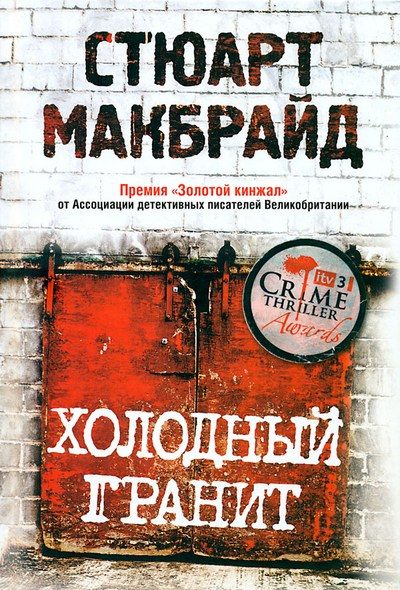 Обложка книги «Холодный гранит»
