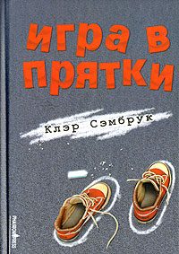 Обложка книги «Игра в прятки»