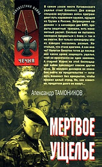 Обложка книги «Мертвое ущелье»