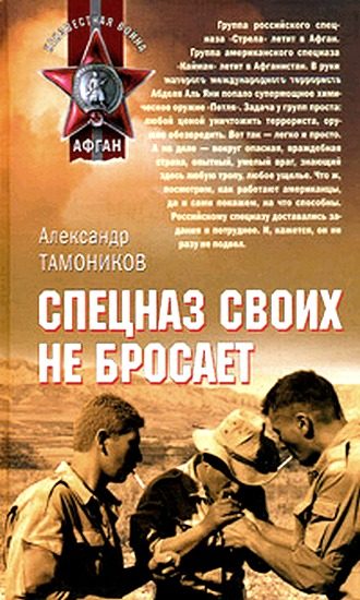 Обложка книги «Спецназ своих не бросает»