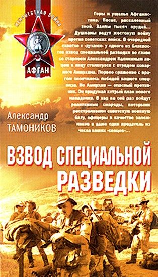 Обложка книги «Взвод специальной разведки»