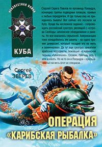 Обложка книги «Операция «Карибская рыбалка»»