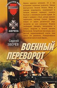Обложка книги «Военный переворот»