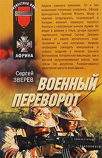 Обложка книги «Военный переворот»